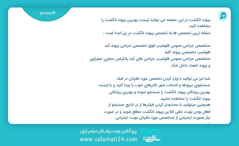 پیوند انگشت در این صفحه می توانید نوبت بهترین پیوند انگشت را مشاهده کنید مشابه ترین تخصص ها به تخصص پیوند انگشت در زیر آمده است فوق تخصص جرا...